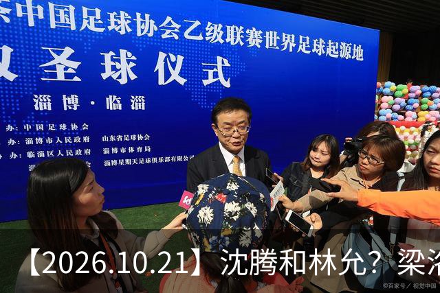 【2026.10.21】沈腾和林允？梁洛施再婚的财产？刘学义的身家？小燕子要复出？郭宇欣什么背景？娱乐圈相关行业会消失？