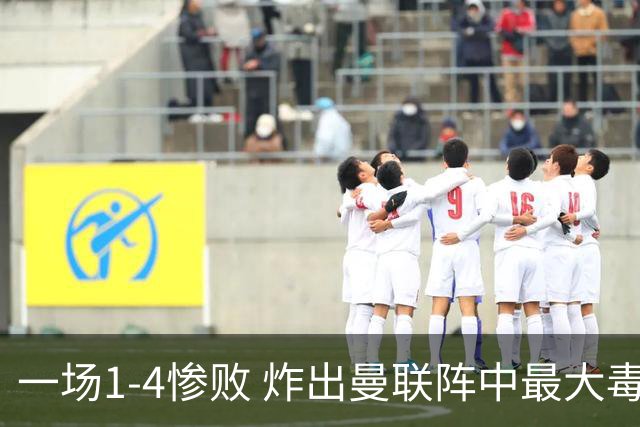 一场1-4惨败 炸出曼联阵中最大毒瘤！或遭卡里克弃用