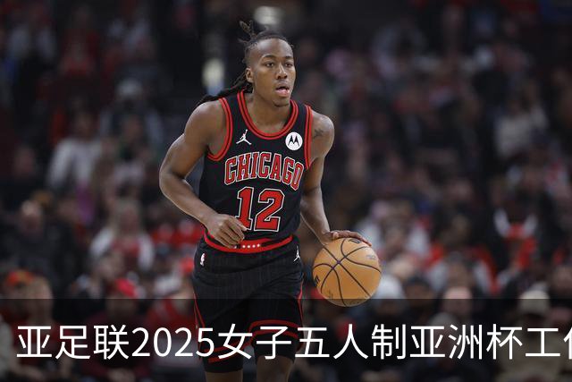 亚足联2025女子五人制亚洲杯工作组抵达呼和浩特