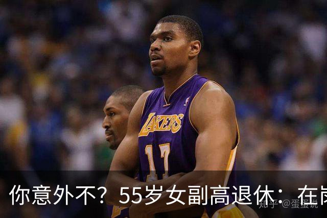 你意外不？55岁女副高退休：在岗喊累一身病，退休却扎堆到私校年薪30万