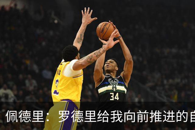 佩德里：罗德里给我向前推进的自由度 希望费兰明天运气不要太好