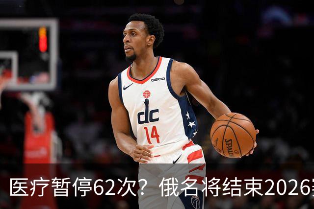 医疗暂停62次？俄名将结束2026赛季