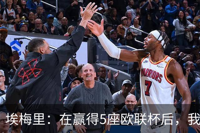 埃梅里：在赢得5座欧联杯后，我渴望争夺欧冠冠军