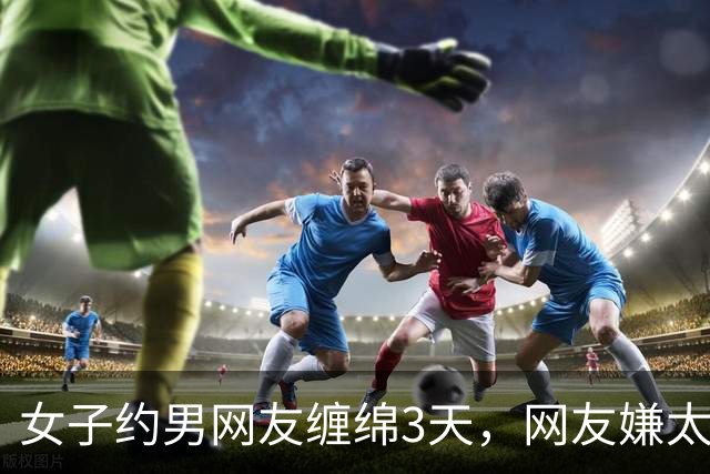 女子约男网友缠绵3天，网友嫌太累要收她7万，2014年她嫌要的多被杀