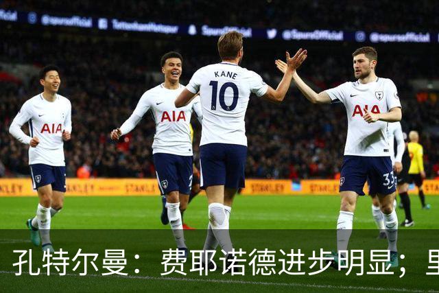 孔特尔曼：费耶诺德进步明显；里德像一个潜力十足的邓弗里斯