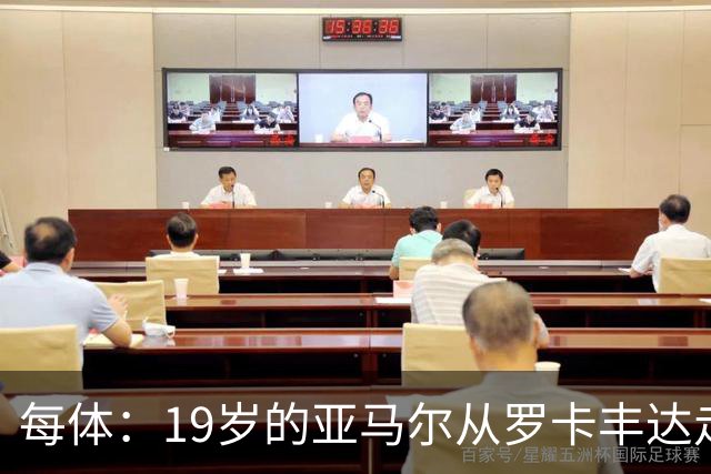 每体：19岁的亚马尔从罗卡丰达走到金球奖门口