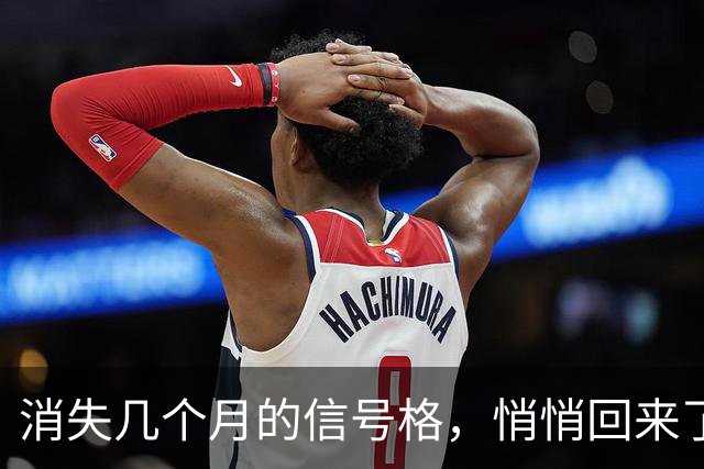 消失几个月的信号格，悄悄回来了