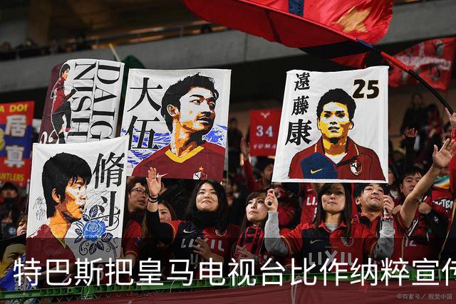 特巴斯把皇马电视台比作纳粹宣传，西班牙体育委员会要查了