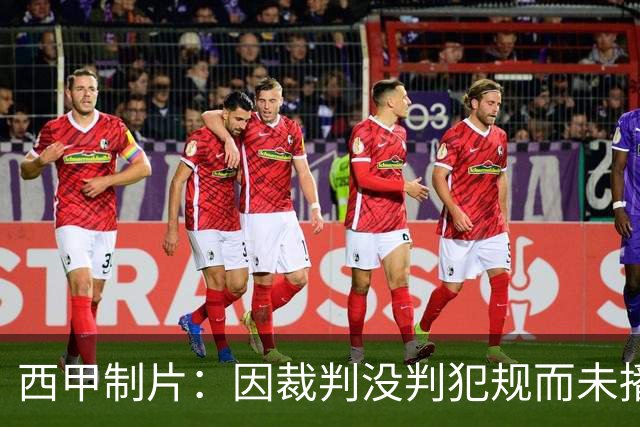 西甲制片：因裁判没判犯规而未播放居莱尔回放，如果VAR介入我们会放回放