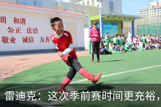 雷迪克：这次季前赛时间更充裕，同一战术已练到第三遍