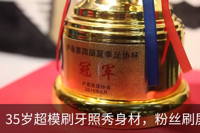 35岁超模刷牙照秀身材，粉丝刷屏：真超模就长这样